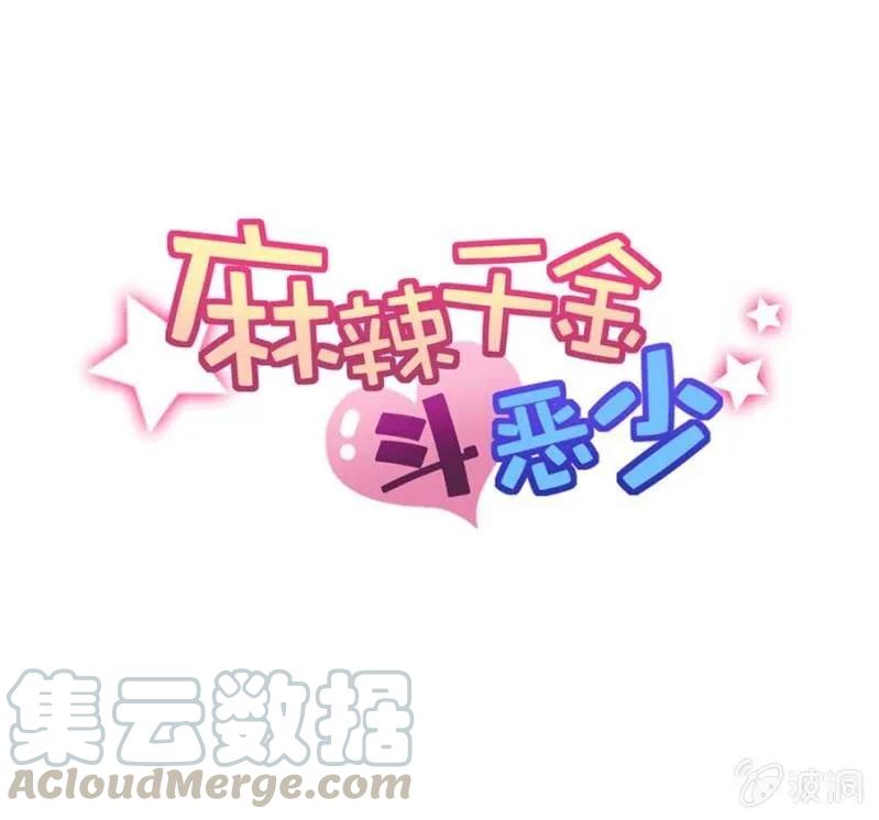 小小的帝国学院-麻辣千金斗恶少-有鹿文化（第1张）