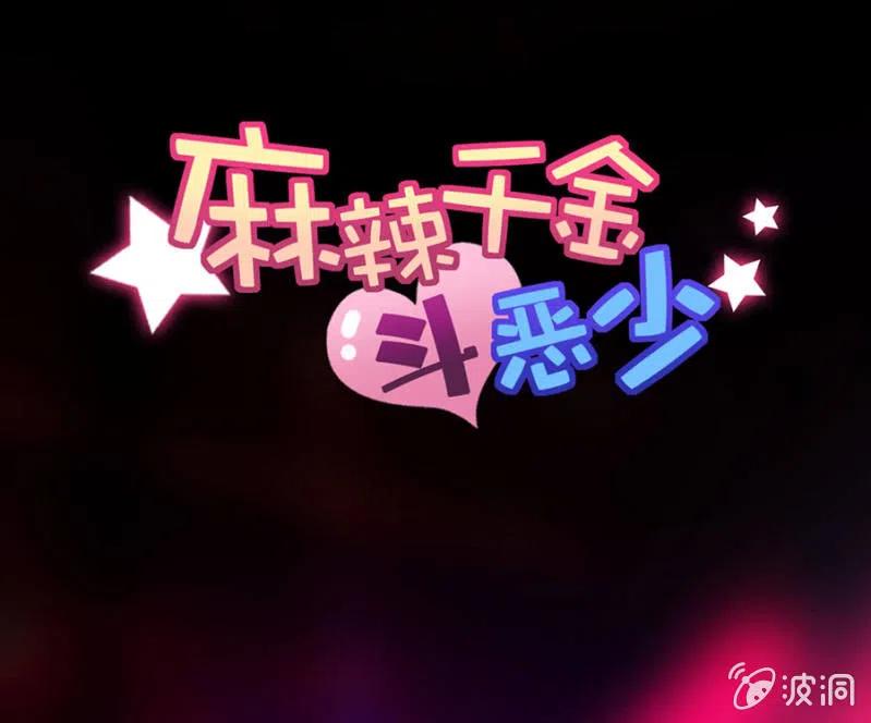 污蔑的开始-麻辣千金斗恶少-有鹿文化（第1张）