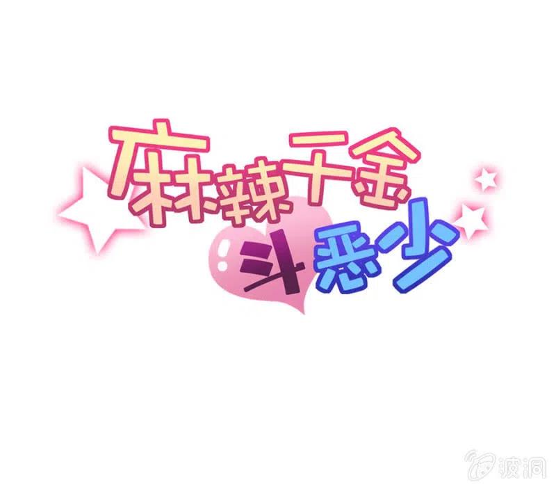 风雨欲来-麻辣千金斗恶少-有鹿文化（第1张）