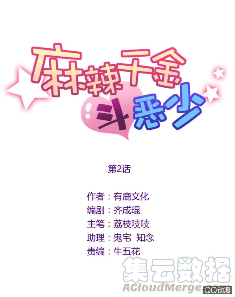 御龙邪-麻辣千金斗恶少-有鹿文化（第1张）