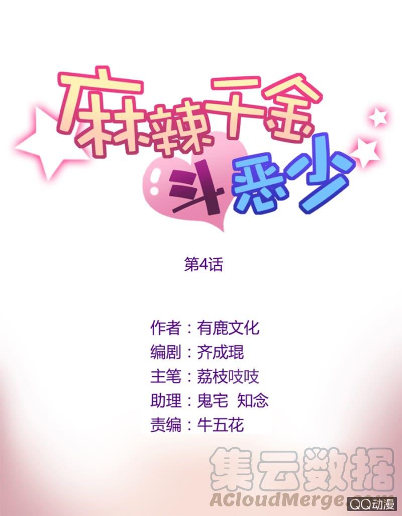 北野冥-麻辣千金斗恶少-有鹿文化（第1张）