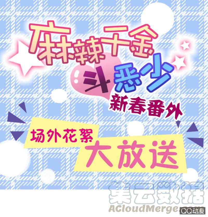 番外-麻辣千金斗恶少-有鹿文化（第1张）