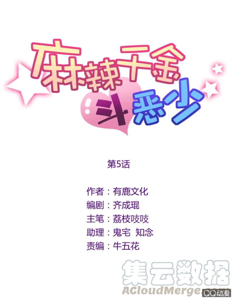祁连夜-麻辣千金斗恶少-有鹿文化（第1张）