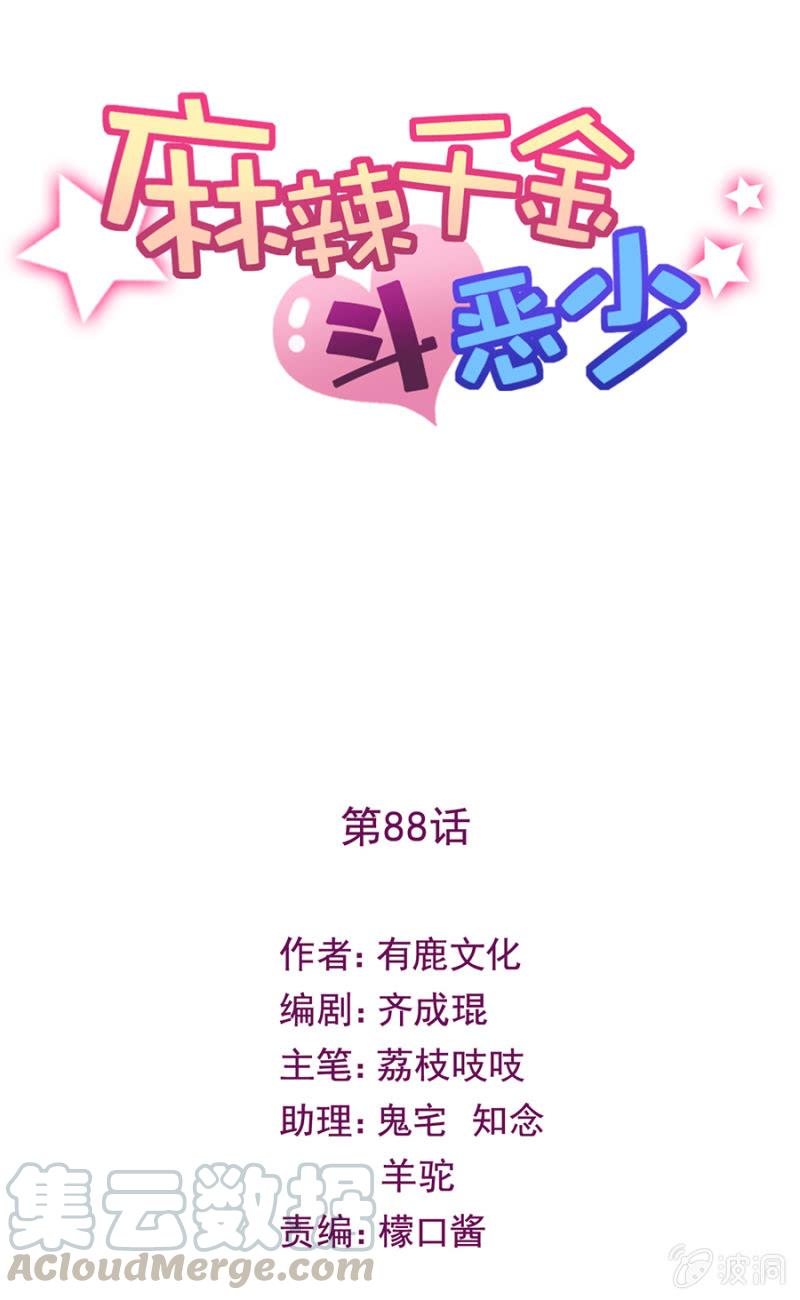夏曼妮的挑衅-麻辣千金斗恶少-有鹿文化（第1张）