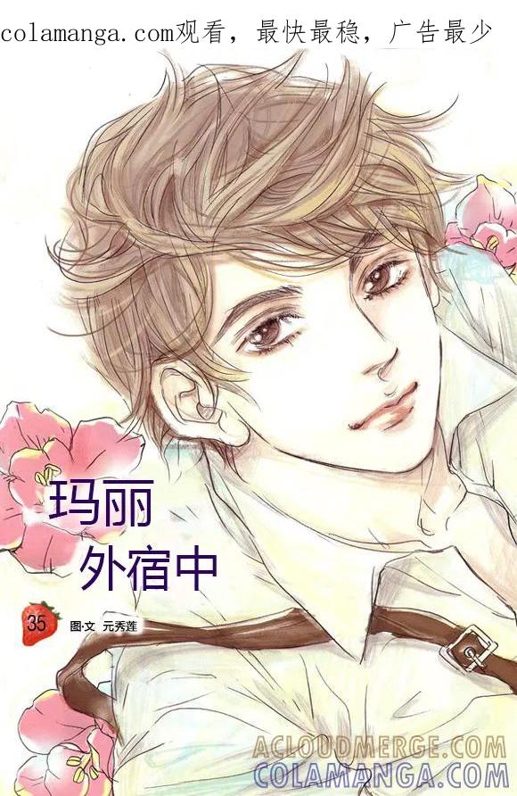 第35话-玛丽外宿中-漫拍拍（第1张）