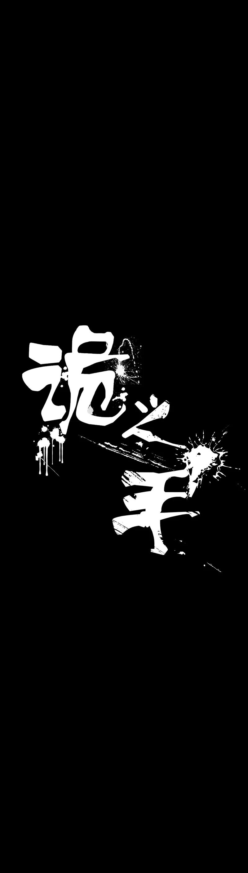 第45话-诡之手-星际互娱（第15张）