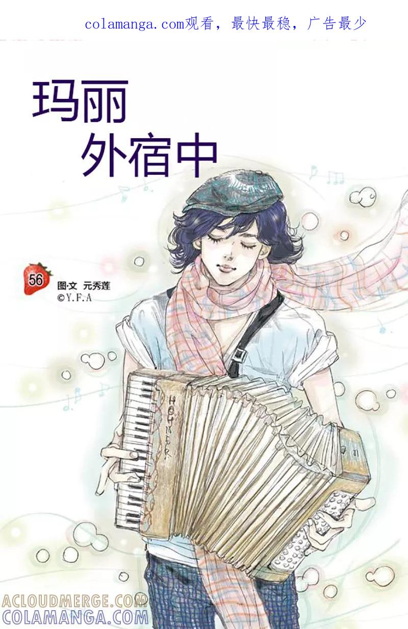 第56话-玛丽外宿中-漫拍拍（第1张）