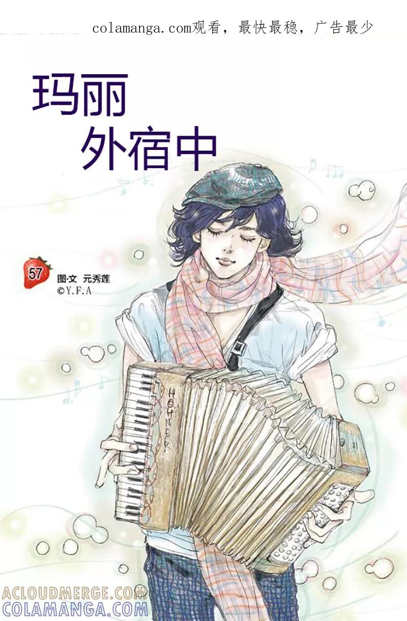第57话-玛丽外宿中-漫拍拍（第1张）