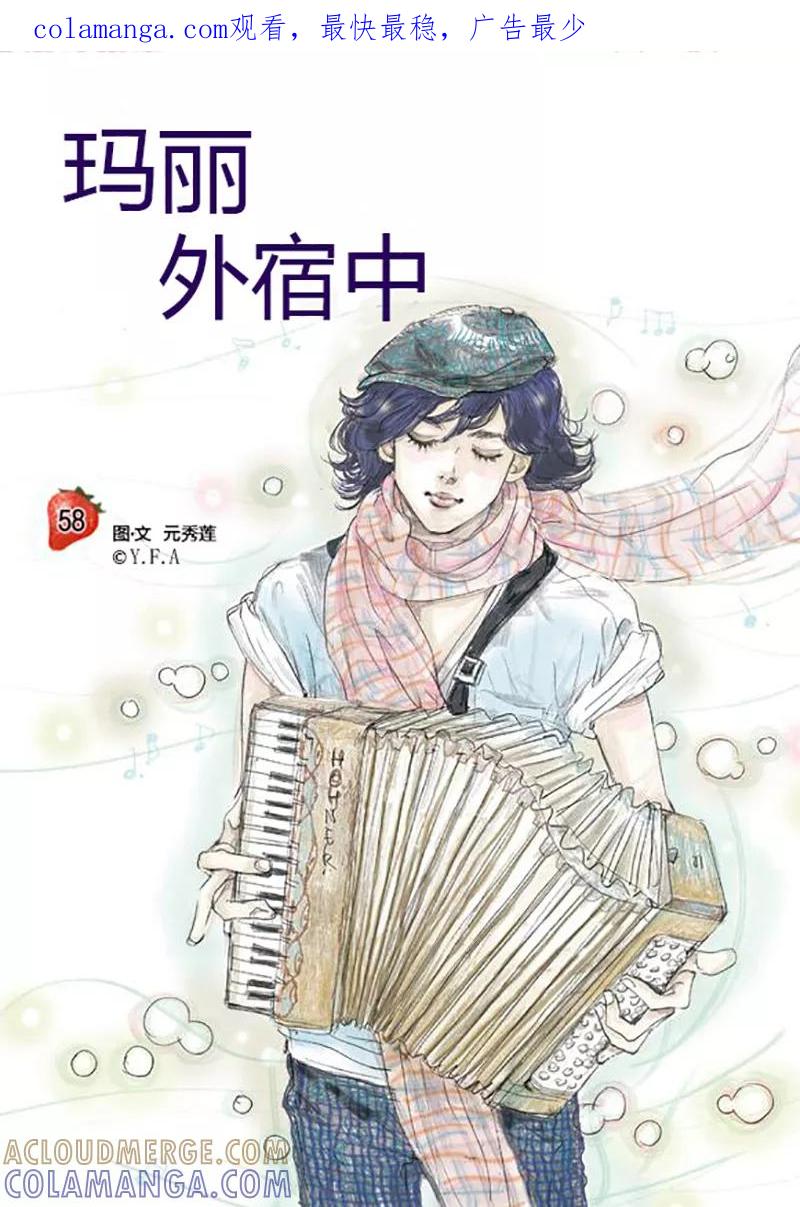 第58话-玛丽外宿中-漫拍拍（第1张）
