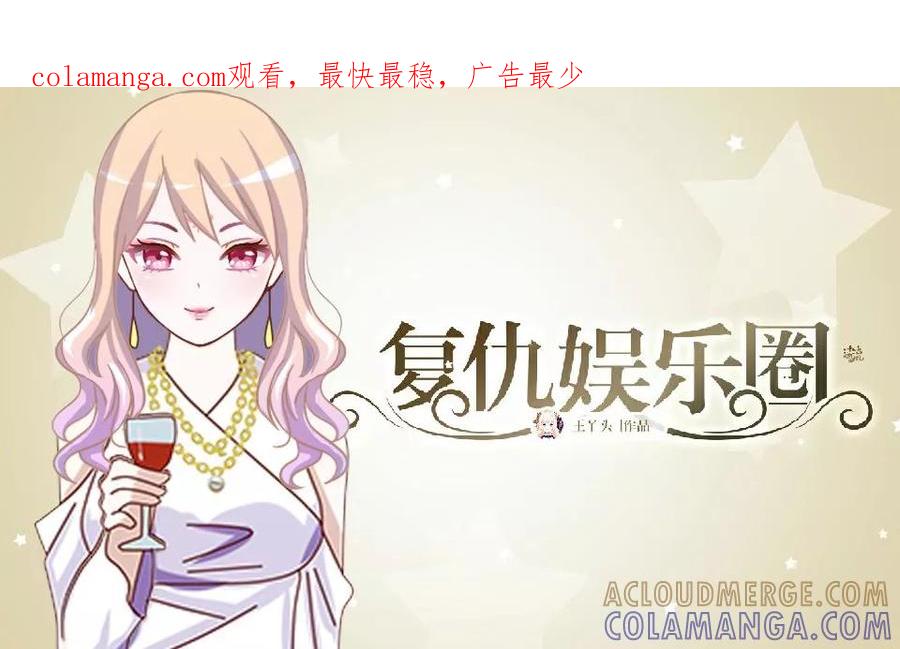 第15话这只是个开始-复仇娱乐圈-触漫（第1张）