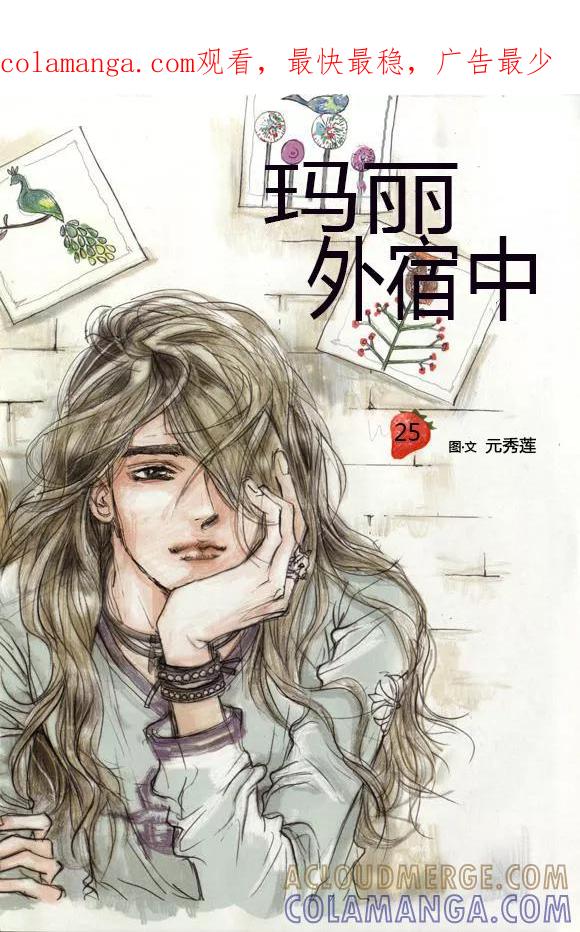 第25话-玛丽外宿中-漫拍拍（第1张）