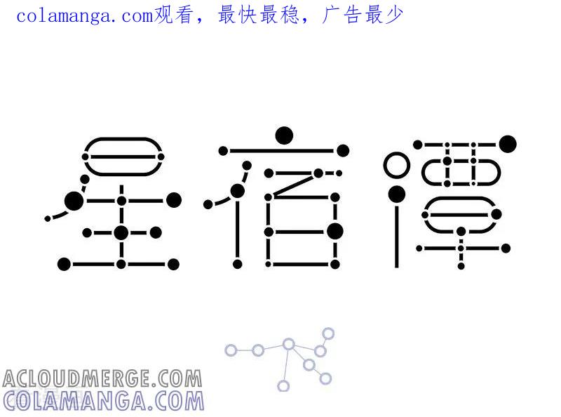 第54话职业病这件事呀，没得救-星宿谭-星宿谭工作室（第1张）