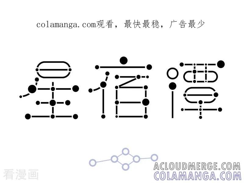 第59话有些事情千万不要细想……-星宿谭-星宿谭工作室（第1张）