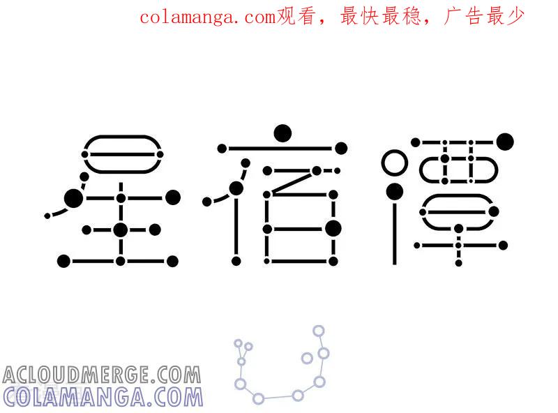 第64话凑cp这个喜好，人类很早就有了……-星宿谭-星宿谭工作室（第1张）