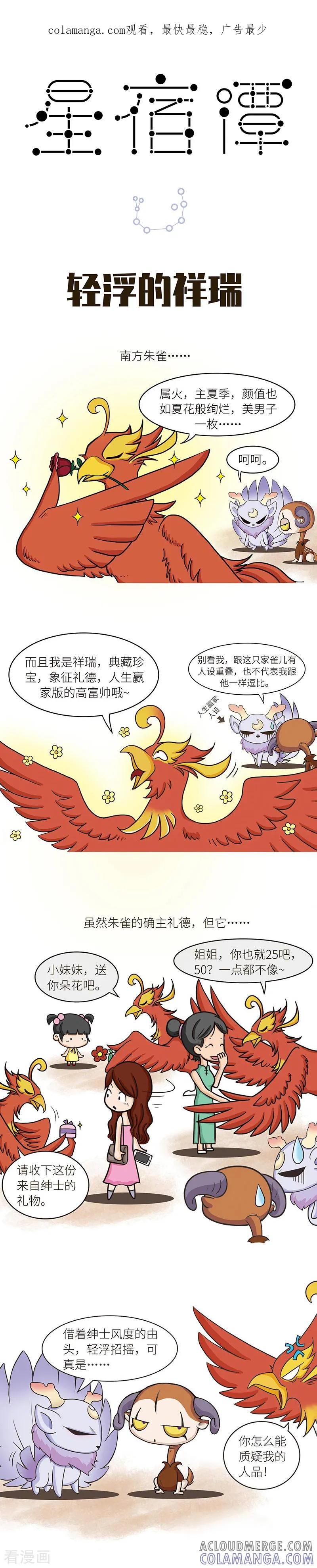 第65话这只朱雀怎么就正经不起来？！-星宿谭-星宿谭工作室（第1张）