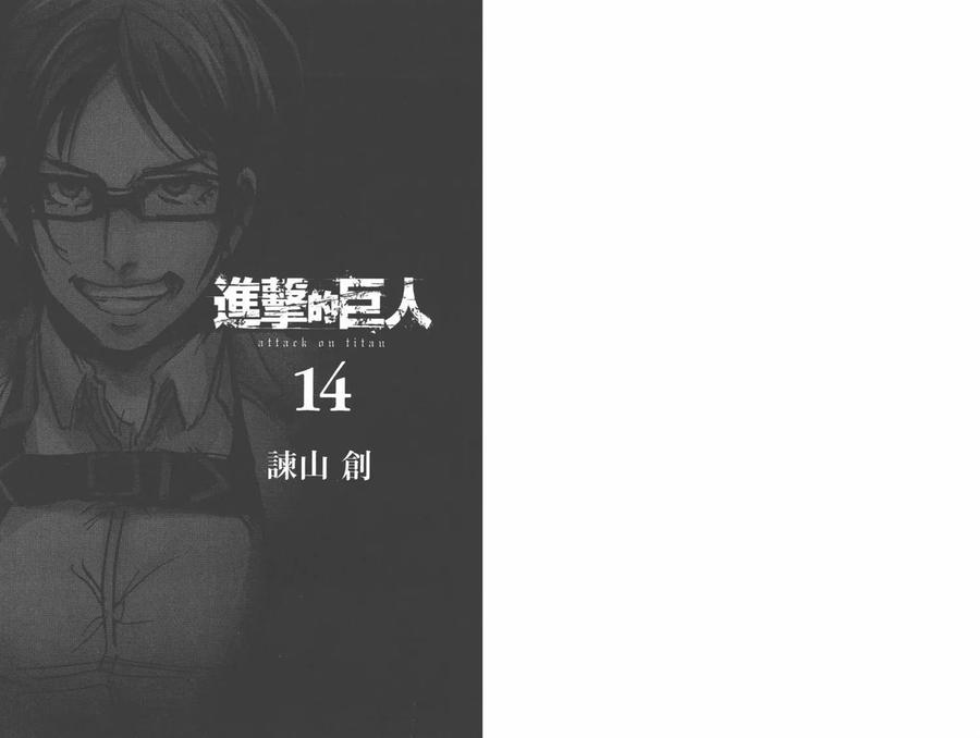 第14卷-进击的巨人-諌山创（第3张）