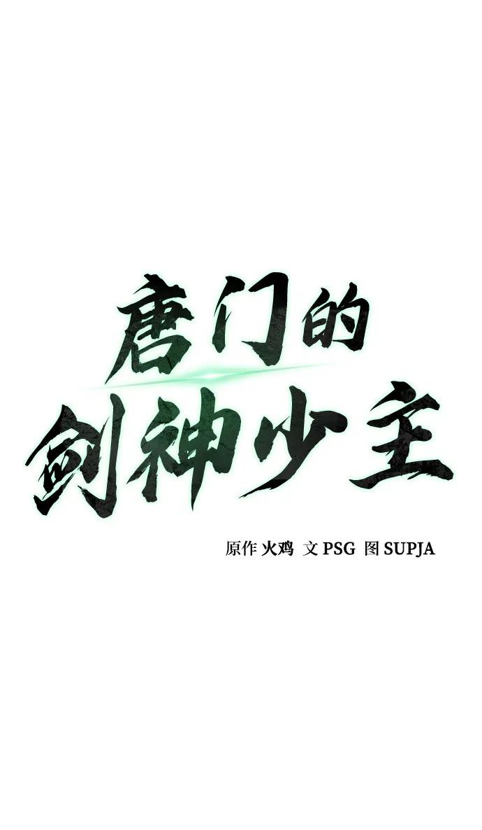 第22话-唐门的剑神少主-火鸡/PSG,SUPJA（第17张）