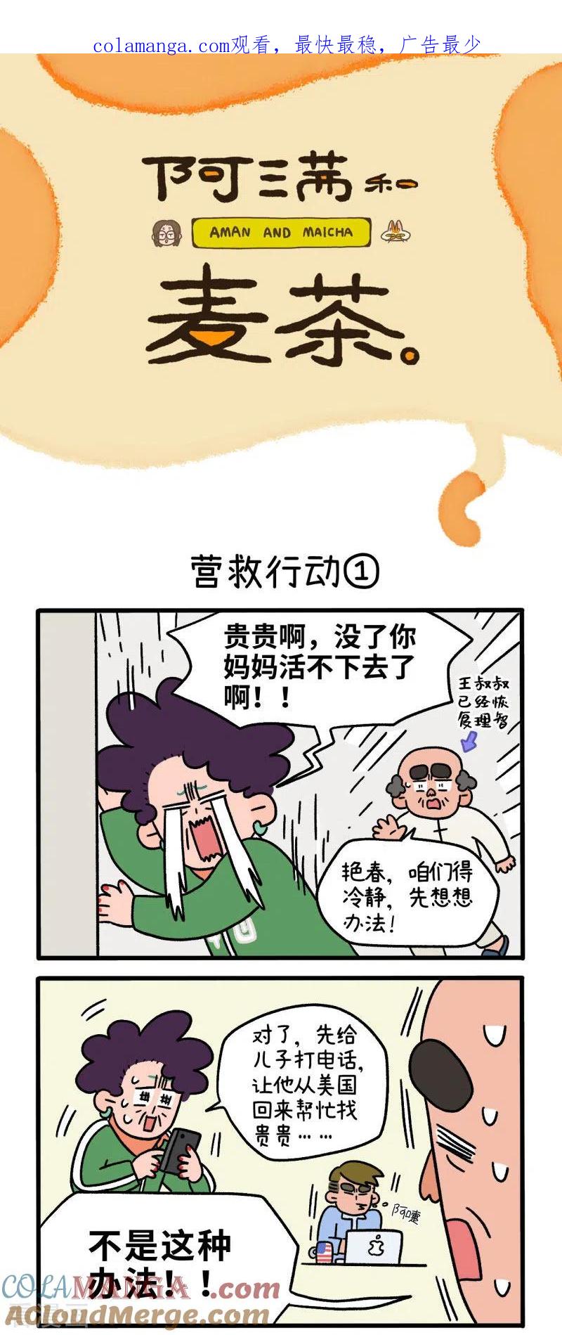 第44话1营救行动-阿满和麦茶-新漫画 日胖大海寺（第1张）