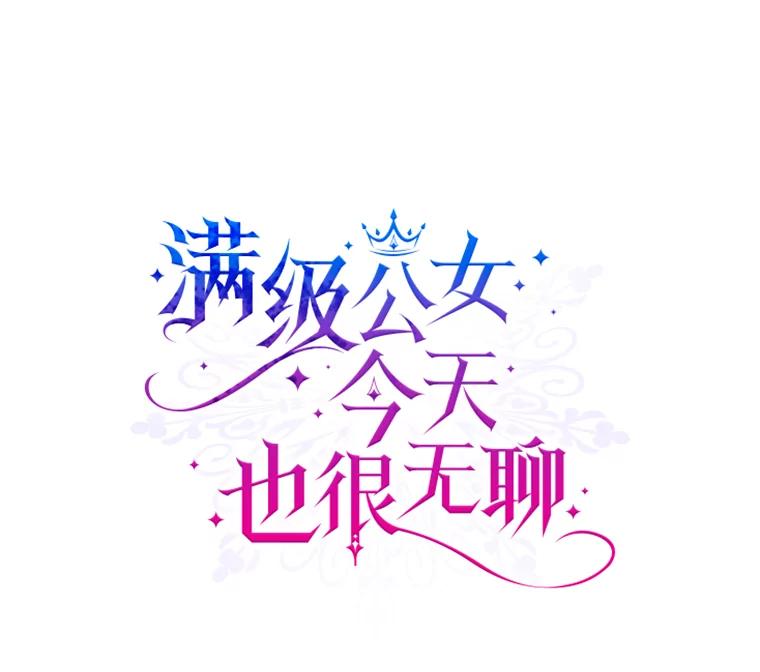 17.嫉妒-满级公女今天也很无聊-AUTUMN,Royal.B（第5张）