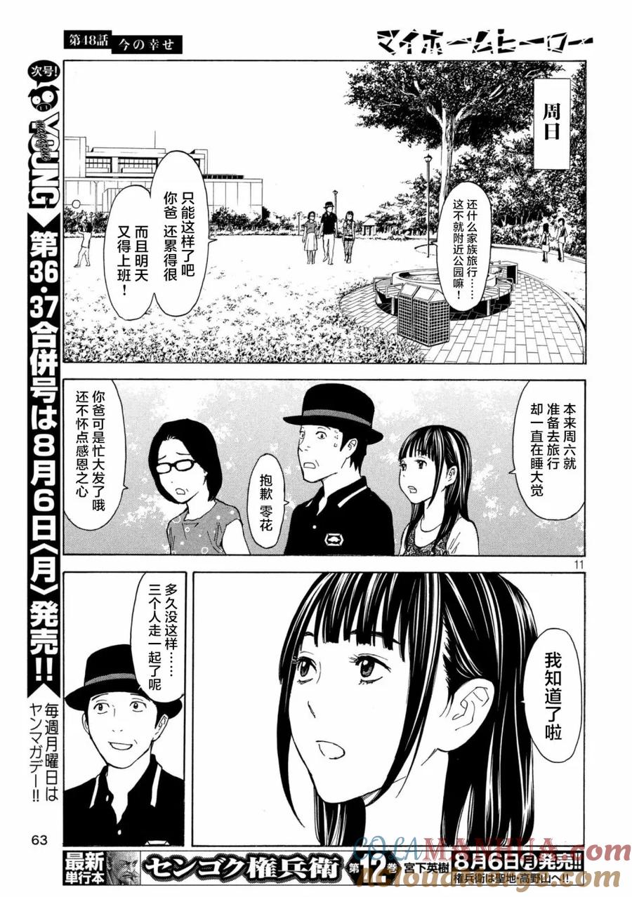 第48话现在的幸福-MY HOME HERO-山川直辉 朝基まさし（第11张）