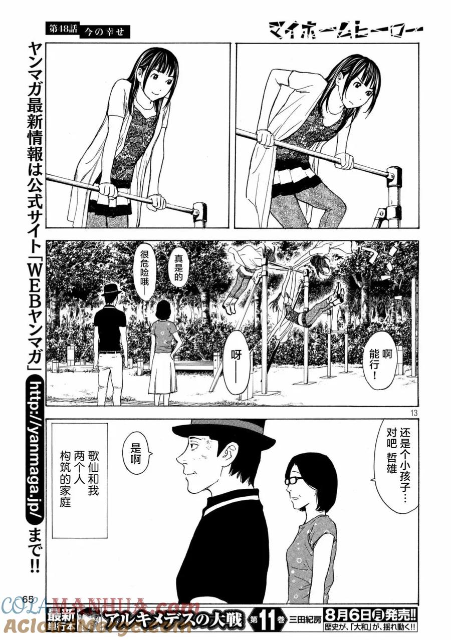 第48话现在的幸福-MY HOME HERO-山川直辉 朝基まさし（第13张）