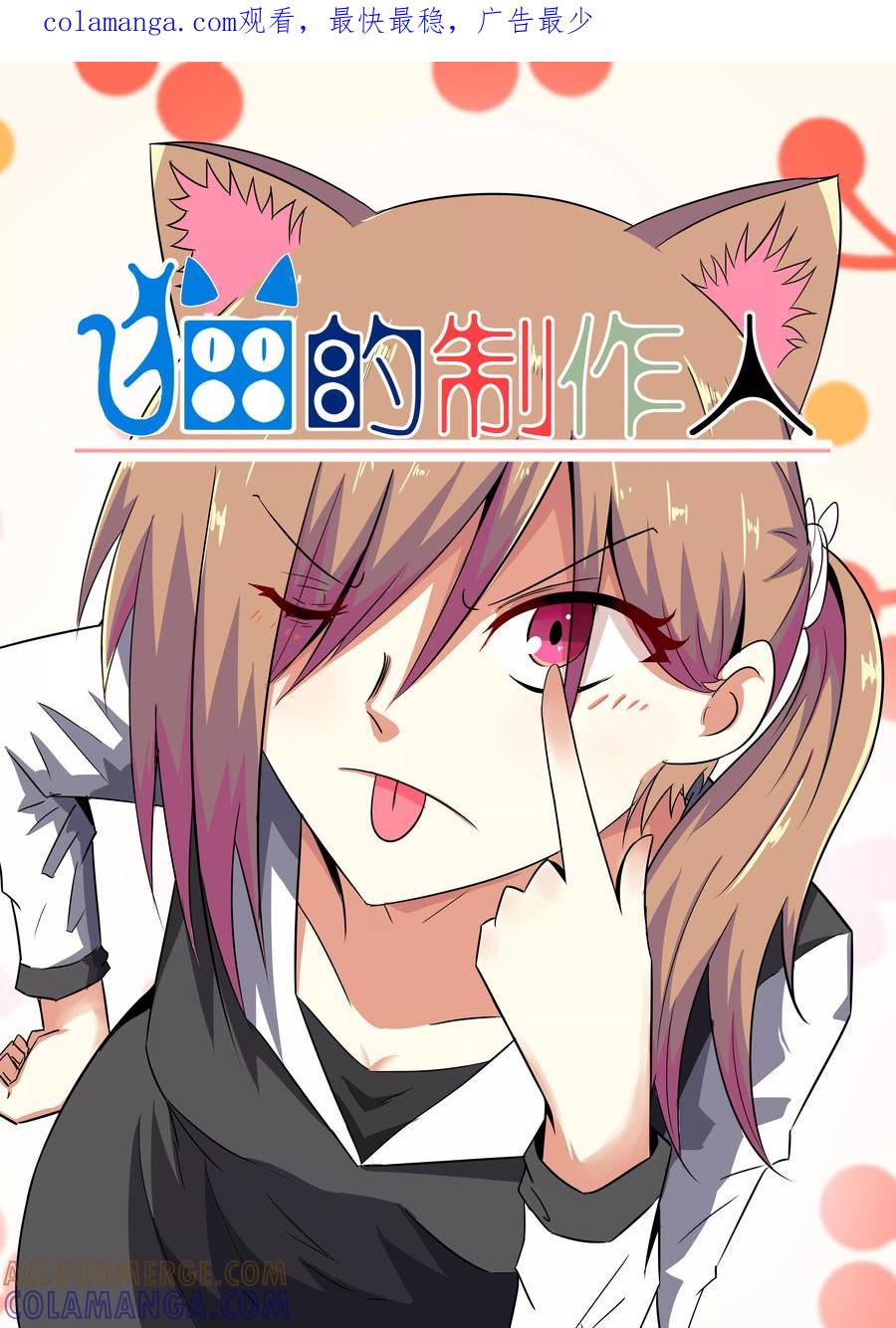 第3话-猫的制作人-极漫文化（第1张）
