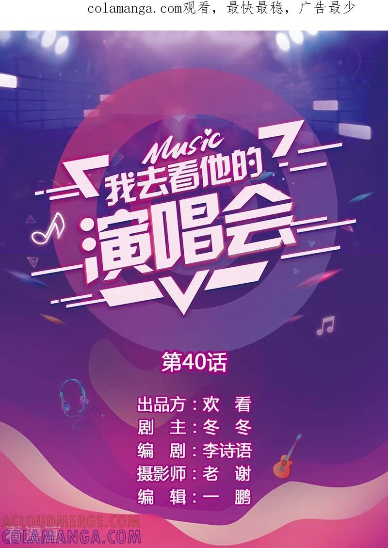 第40话是我的错-我去看他的演唱会-欢看文化（第1张）