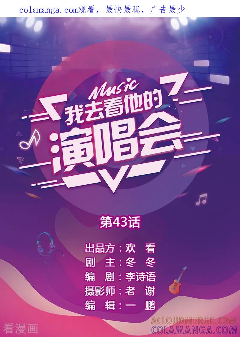第43话你喜欢他？-我去看他的演唱会-欢看文化（第1张）