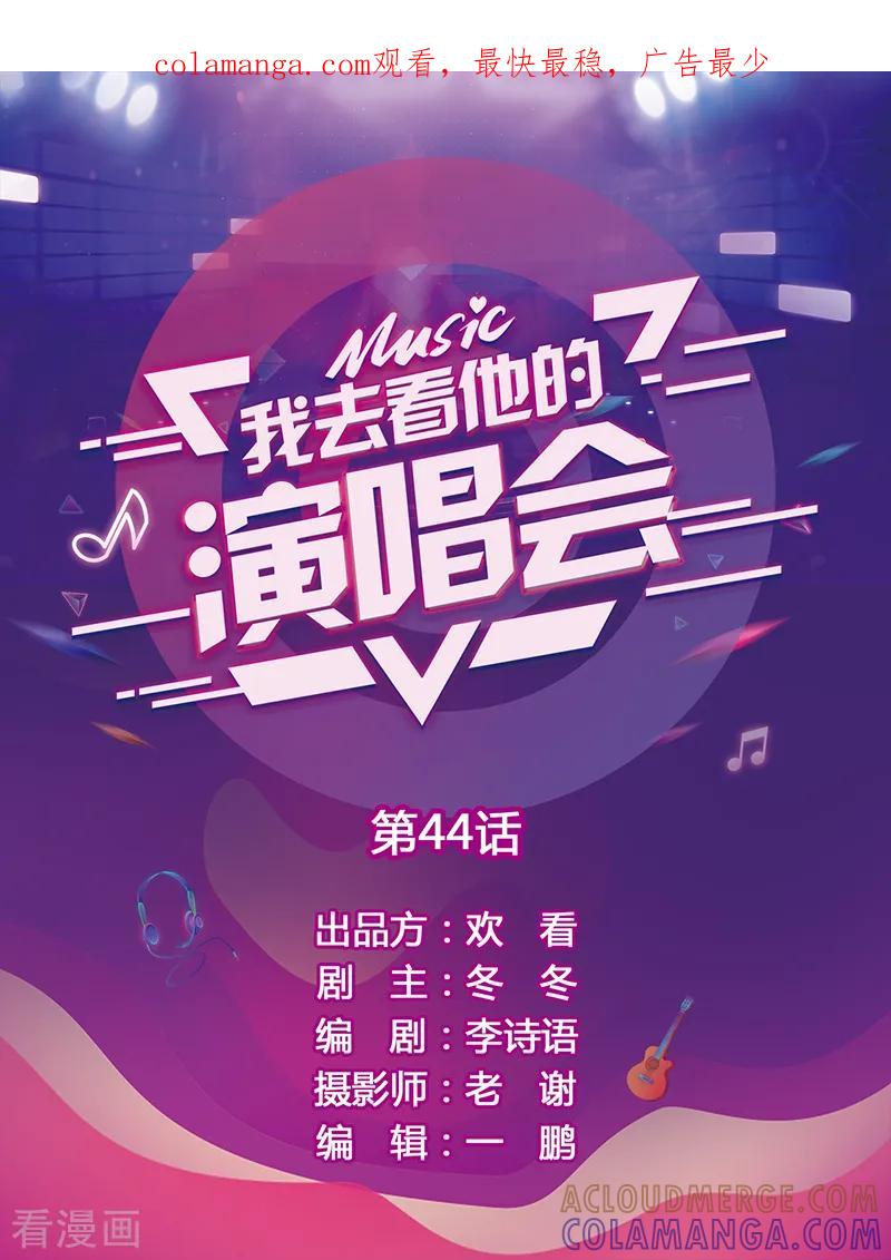第44话还是你-我去看他的演唱会-欢看文化（第1张）
