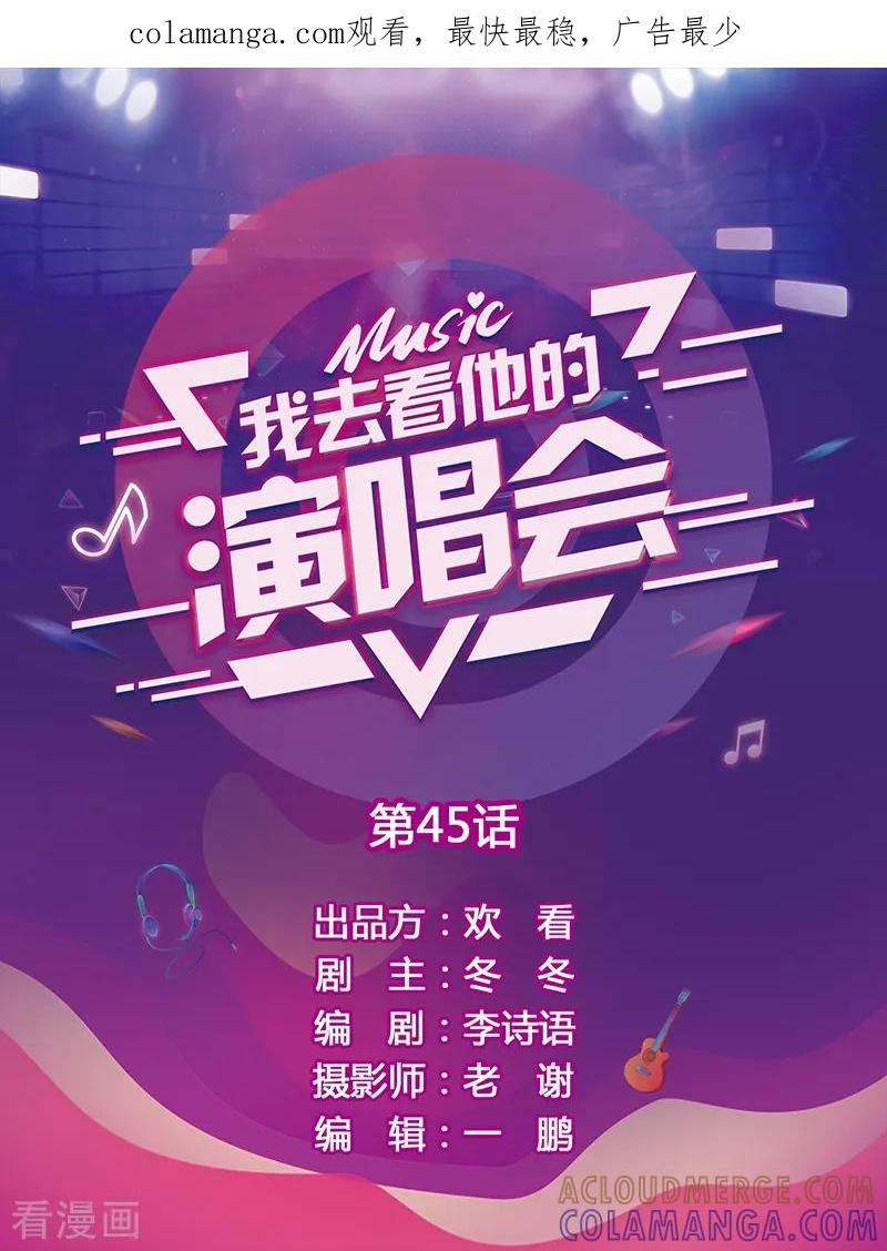 第45话意想不到的背叛-我去看他的演唱会-欢看文化（第1张）