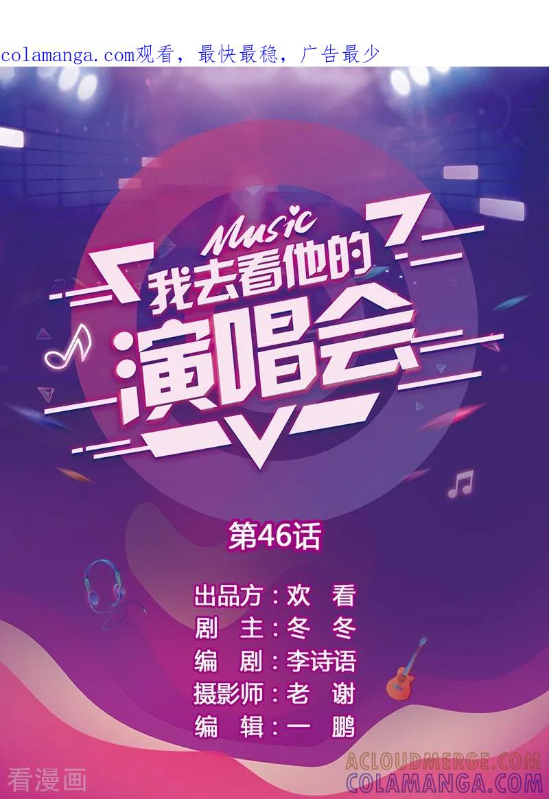 第46话误伤-我去看他的演唱会-欢看文化（第1张）