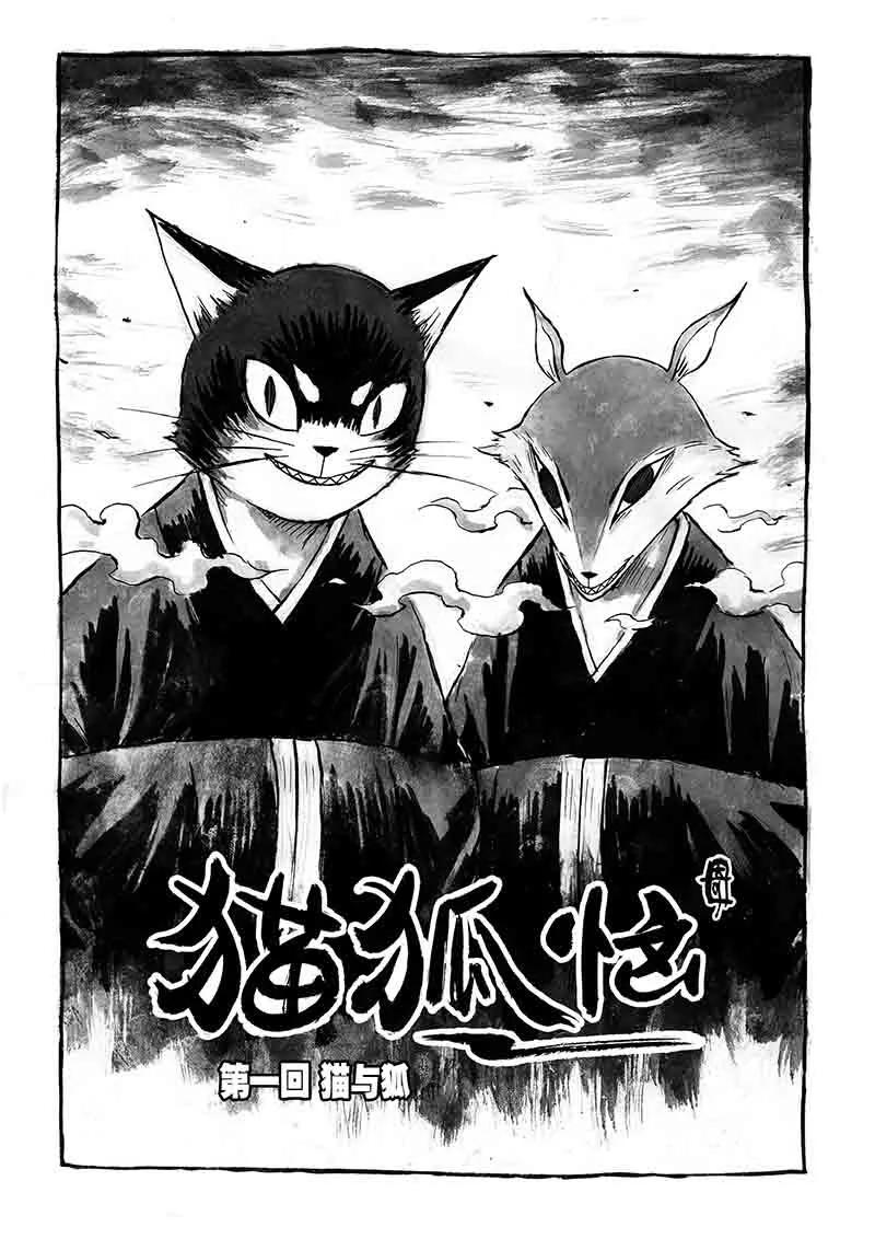 第1话1猫与狐-猫狐恼-新漫画（第2张）