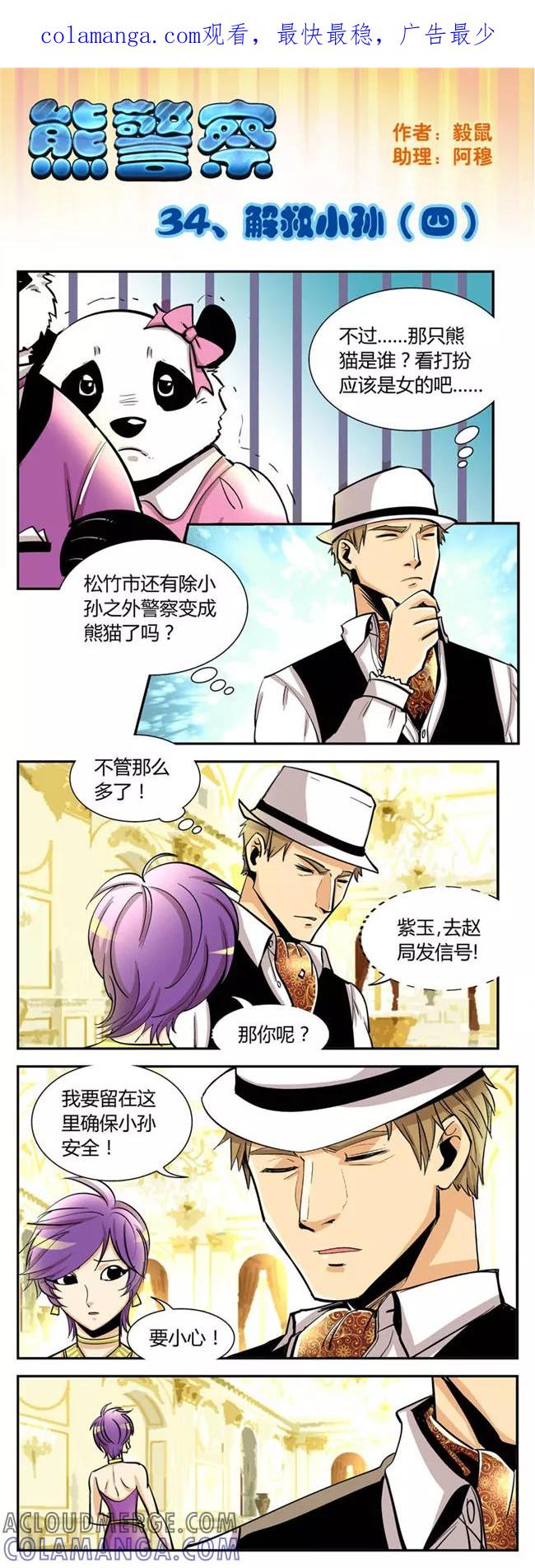 第34话解救小孙(4)-熊警察-毅鼠（第1张）