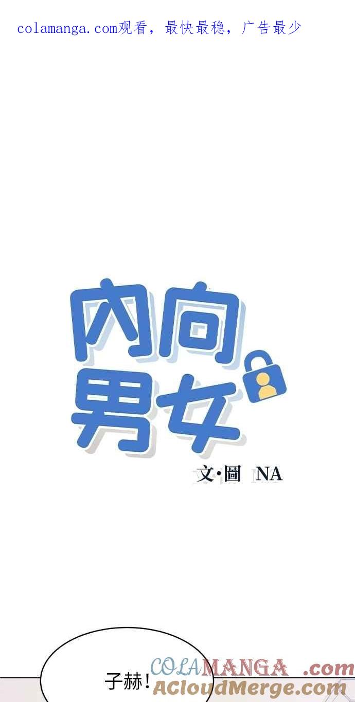 第72话真人出现了-内向男女-NA（第1张）