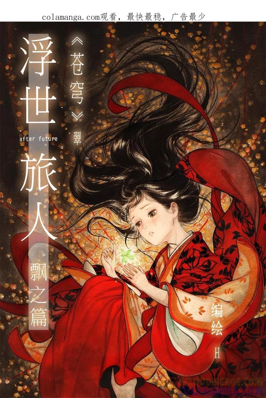 第60话苍穹19-浮世旅人 飘之篇-有妖气（第1张）