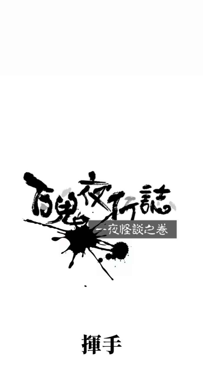 [第1002话]挥手-百鬼夜行志・一夜怪谈之卷-阿慢（第6张）