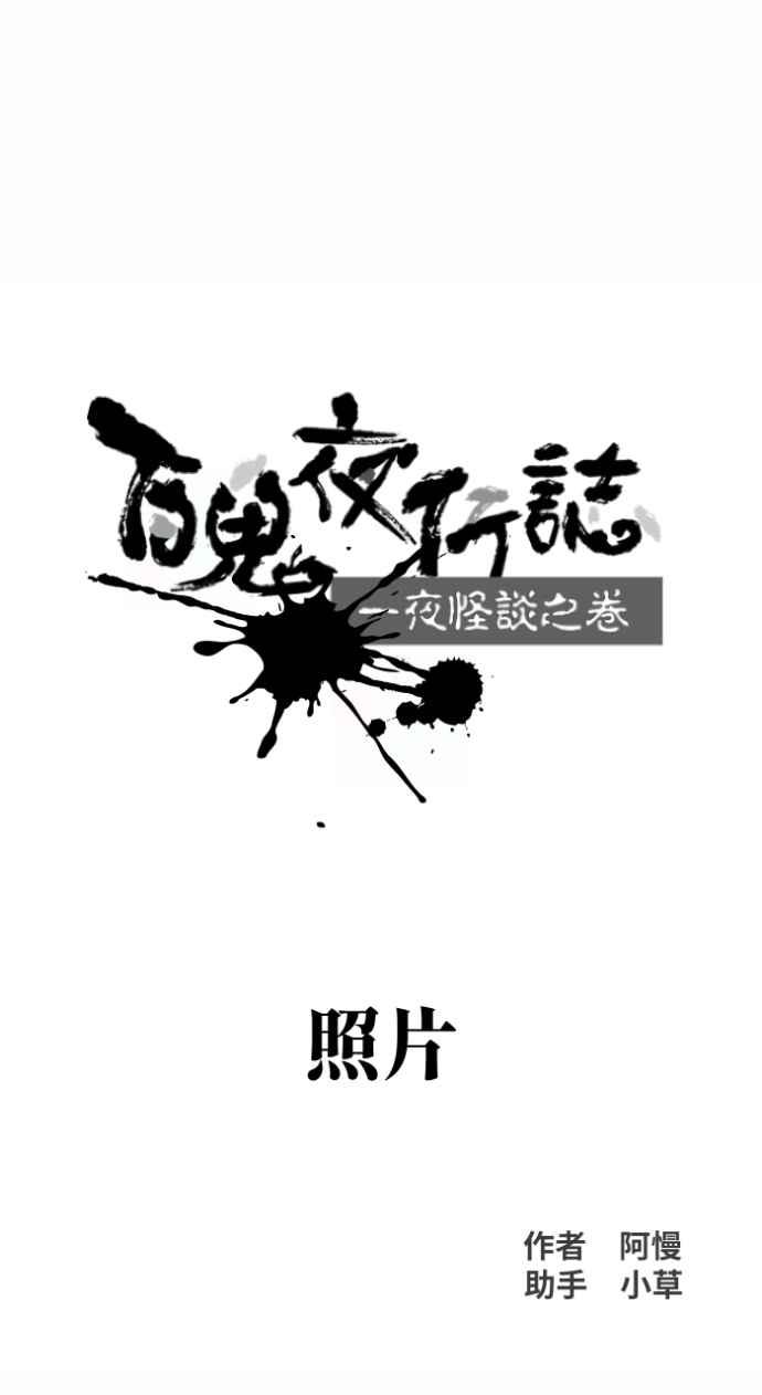 [第1003话]照片-百鬼夜行志・一夜怪谈之卷-阿慢（第6张）