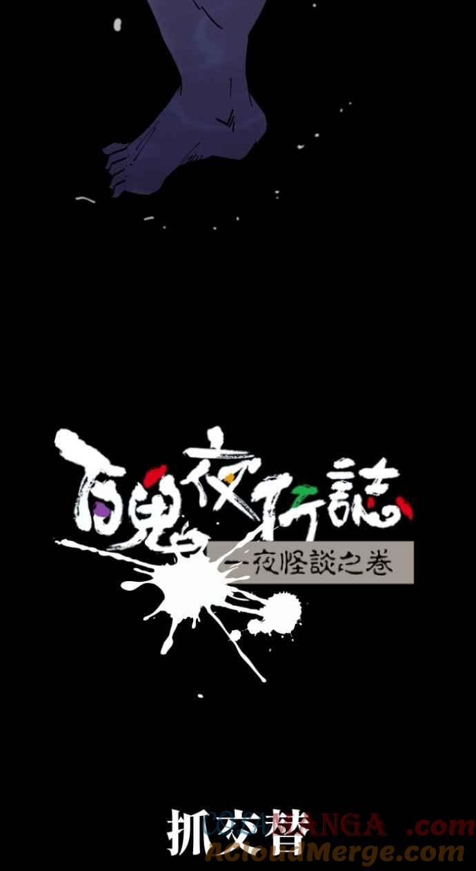 [第1004话]抓交替-百鬼夜行志・一夜怪谈之卷-阿慢（第11张）