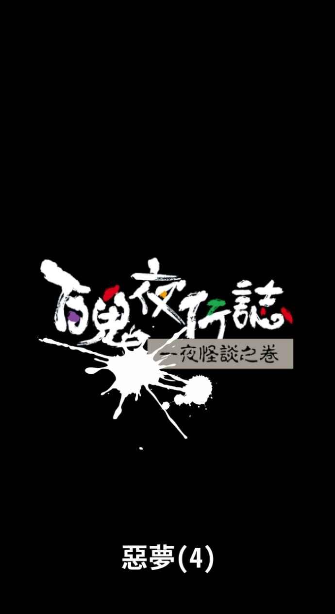 [第1013话]恶梦(4)-百鬼夜行志・一夜怪谈之卷-阿慢（第9张）