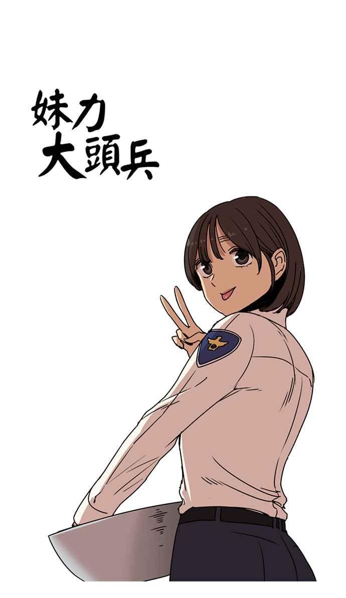 第141话-妹力大头兵-Surry（第1张）