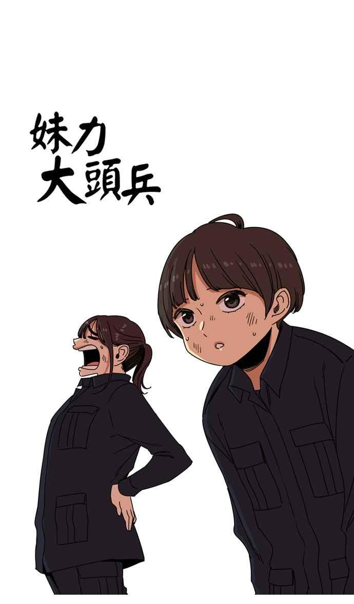 第160话-妹力大头兵-Surry（第11张）