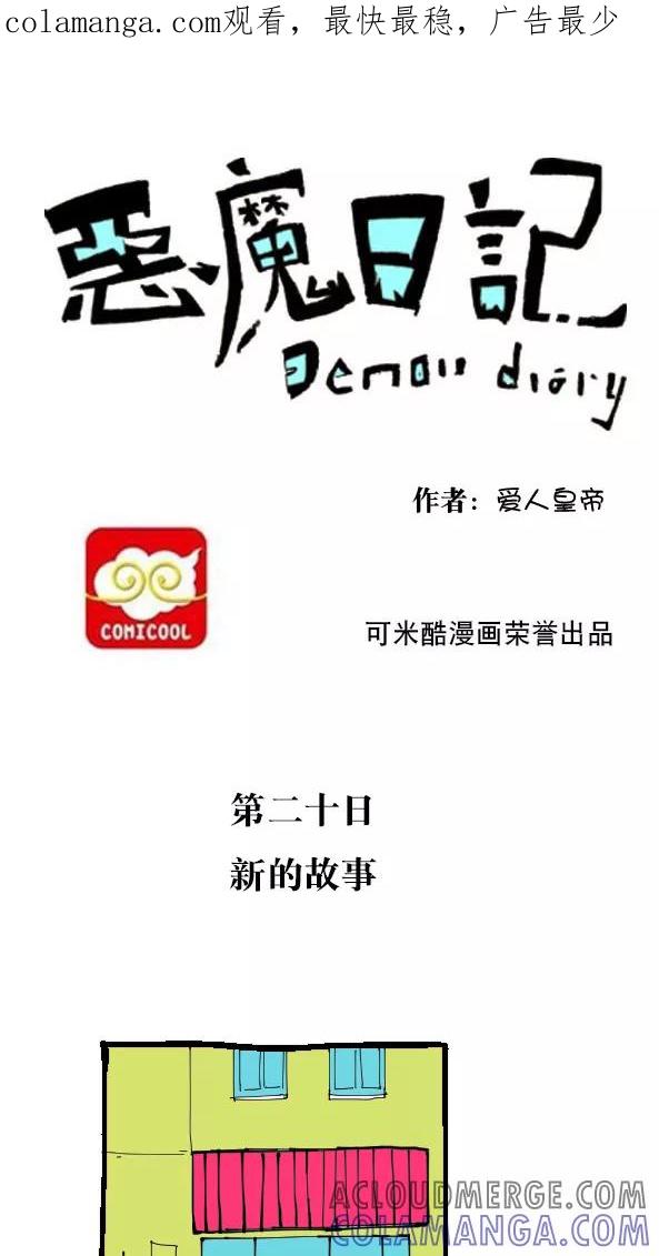 第30话-恶魔日记-可米酷（第1张）