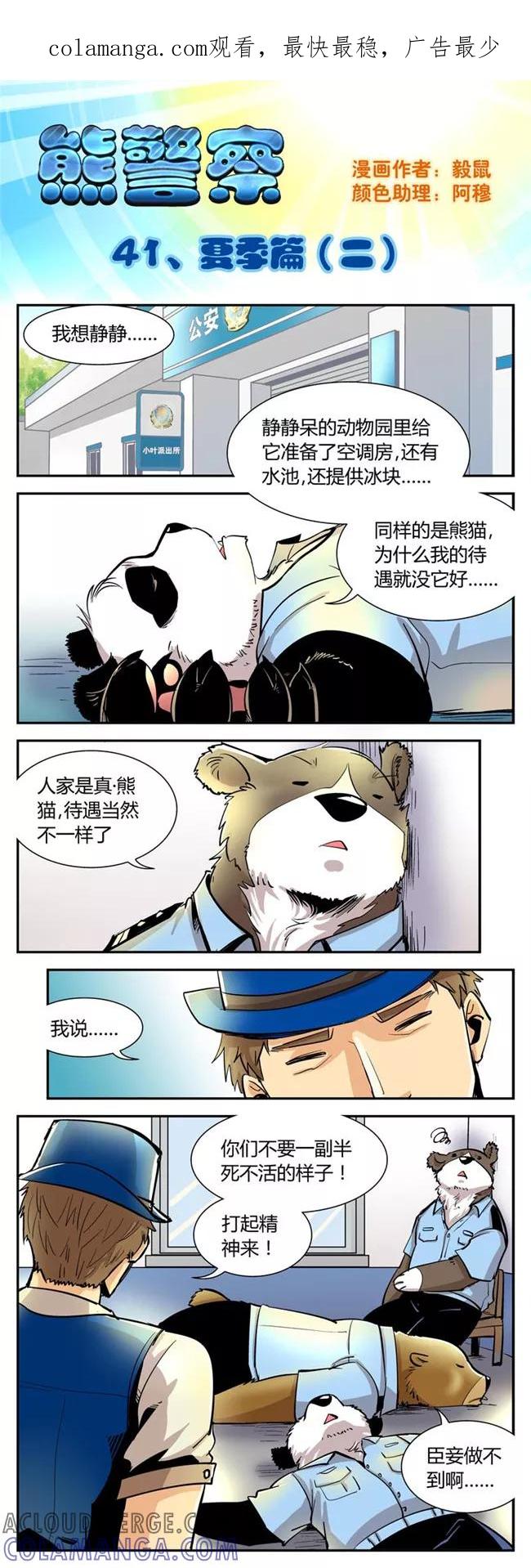 第41话夏季篇(2)-熊警察-毅鼠（第1张）
