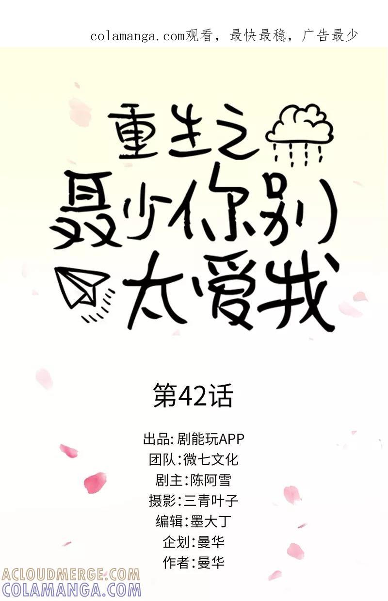 第42话-重生之聂少你别太爱我-剧能玩（第1张）