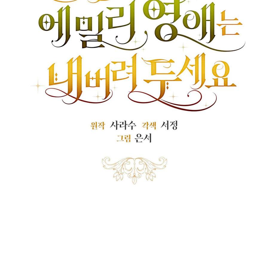 第16话-拜托放过艾米丽小姐吧-서정（第7张）