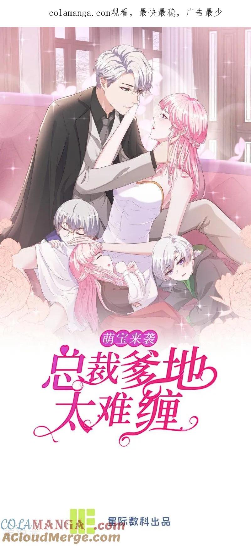 第202话请求-萌宝来袭：总裁爹地太难缠-星际互娱（第1张）