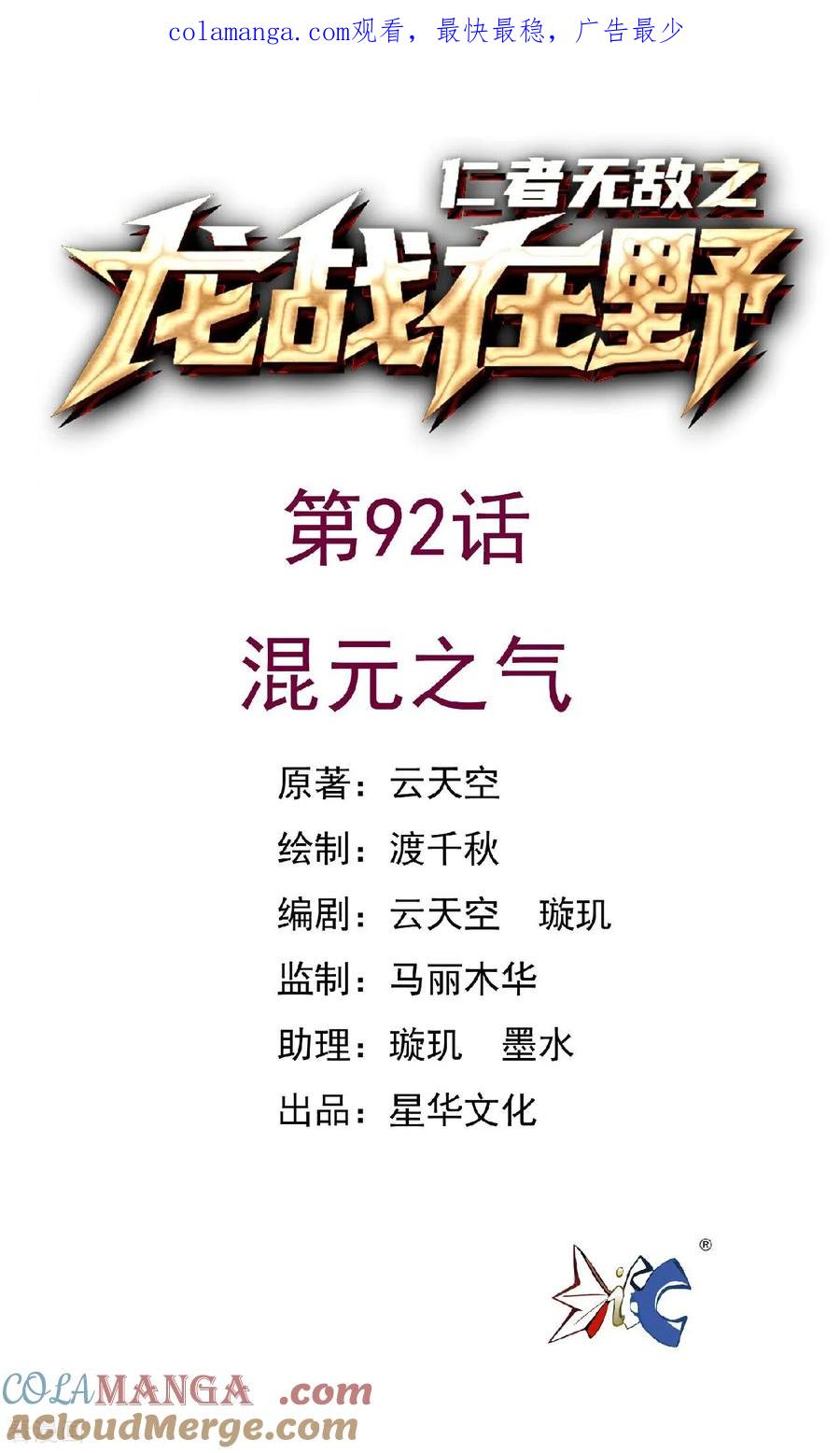 第92话混元之气-龙战在野-星华文化（第1张）