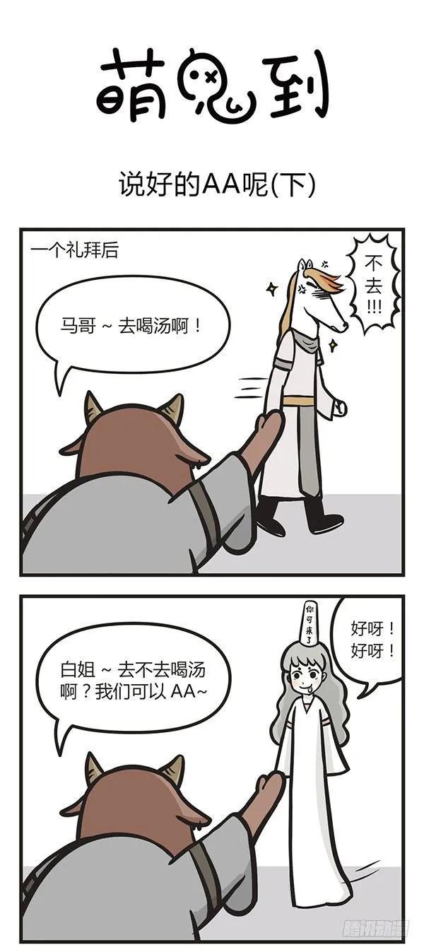 第九话说好的AA呢（下）-萌鬼到-赛客斯文化（第1张）