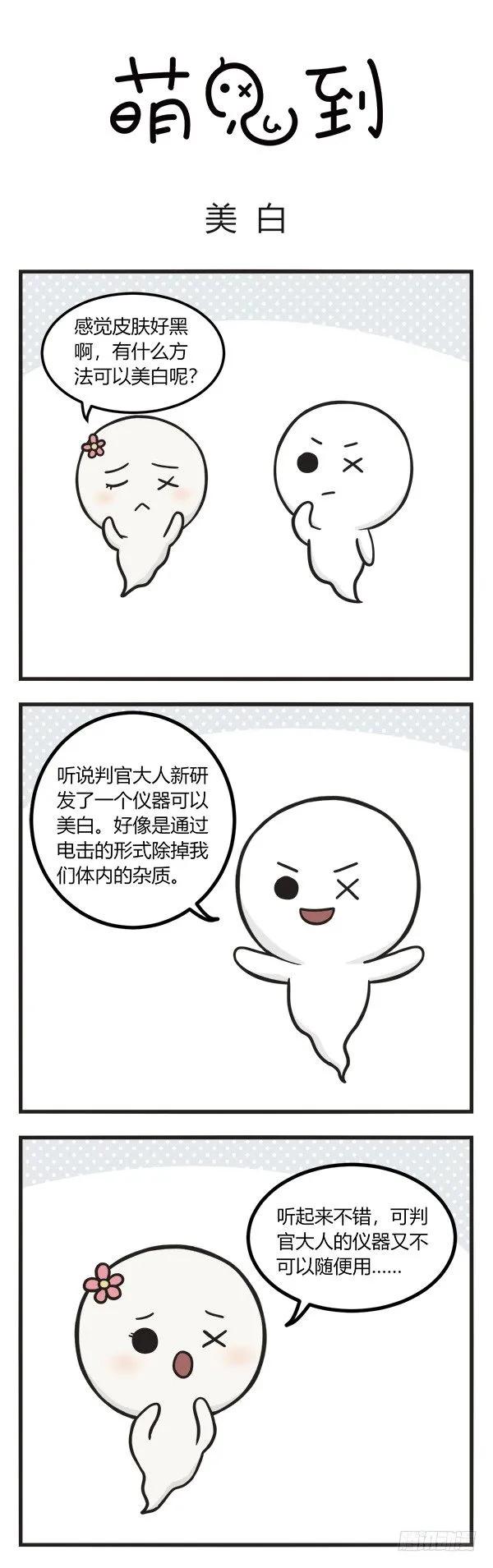 第一百话美白-萌鬼到-赛客斯文化（第1张）