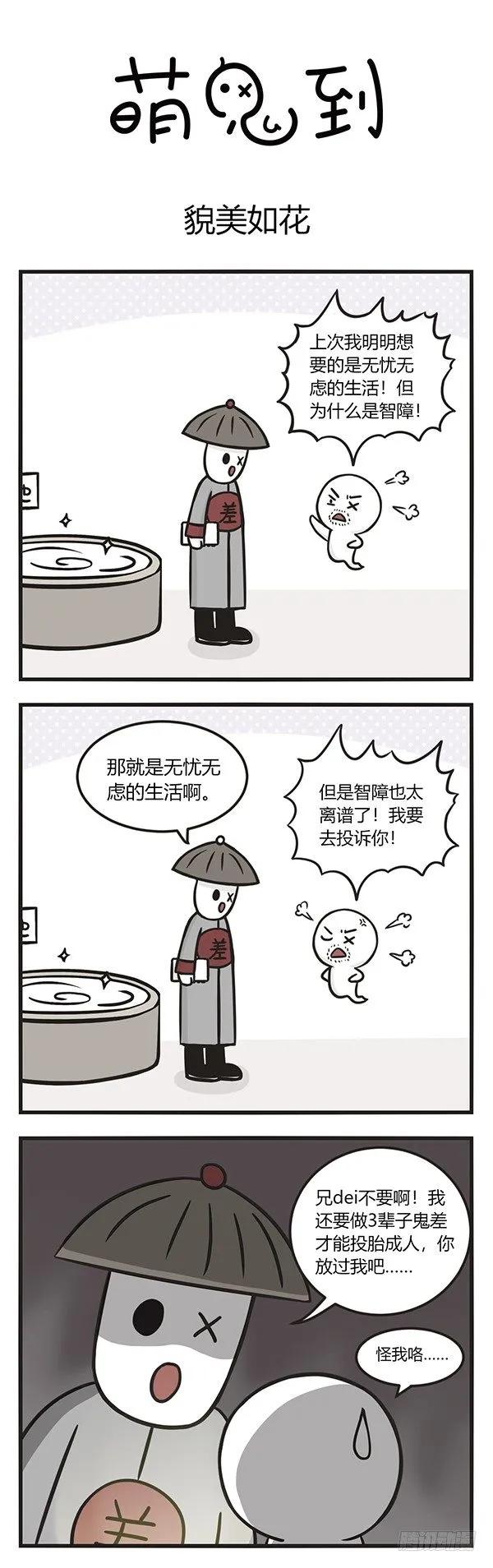 第一百零二话貌美如花-萌鬼到-赛客斯文化（第1张）